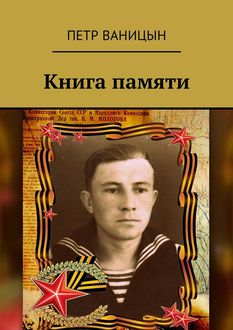 Книга памяти, Петр Ваницын