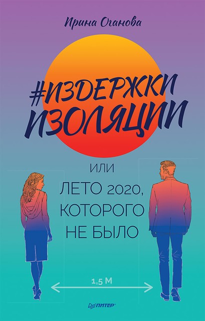 Издержки изоляции, или Лето 2020, которого не было, Ирина Оганова