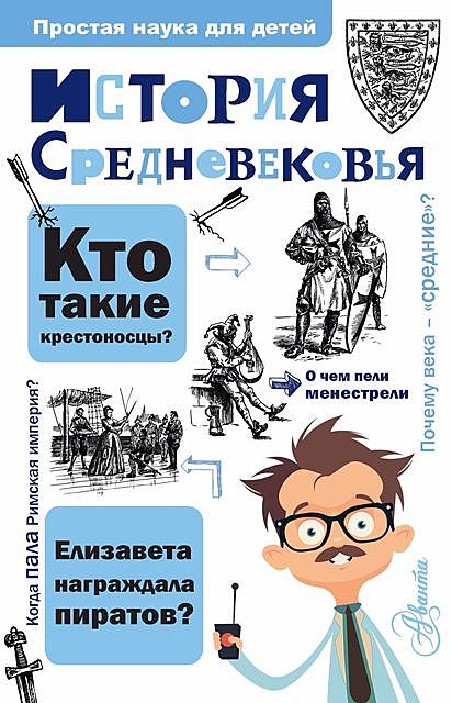 История Средневековья, Андрей Косенкин