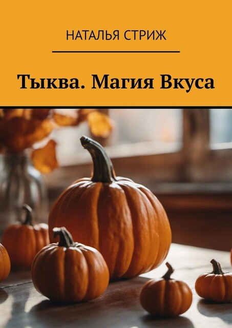 Тыква. Магия Вкуса, Наталья Стриж