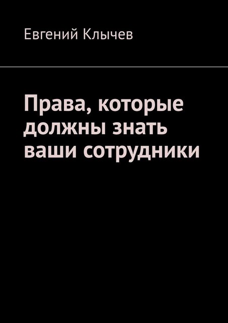 Права, которые должны знать ваши сотрудники, Евгений Клычев