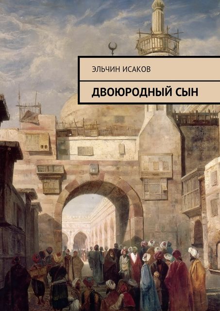 Двоюродный сын, Эльчин Исаков