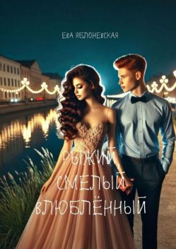 Рыжий, смелый, влюбленный, Ева Яблоневская