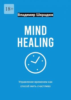 Mind Healing — управление временем как способ жить счастливо, Владимир Шкрадюк