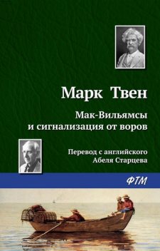 Мак-Вильямсы и сигнализация от воров, Марк Твен