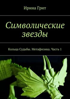 Символические звезды. Кольца судьбы. Метафизика. Часть 1, Ирина Грит