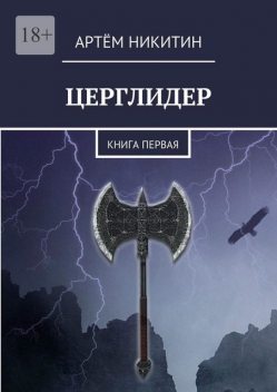 Церглидер. Книга первая, Артём Никитин