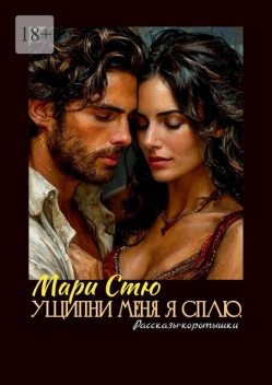 Ущипни меня. Я сплю, Мари Стю
