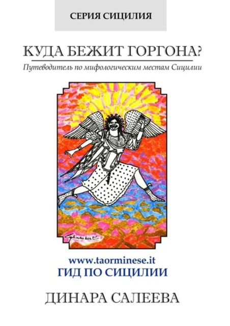 Куда бежит Горгона? Путеводитель по мифологическим местам Сицилии, Динара Салеева