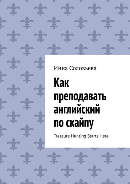 Как преподавать английский по скайпу. Treasure Hunting Starts Here, Инна Соловьева