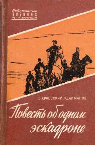 Повесть об одном эскадроне, Борис Краевский, Юрий Лиманов