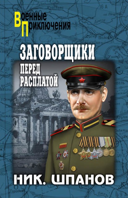 Заговорщики. Книга 1. Перед расплатой, Николай Шпанов