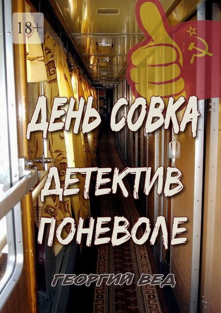 День совка. Детектив поневоле, Георгий Вед