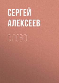 Слово, Сергей Трофимович Алексеев