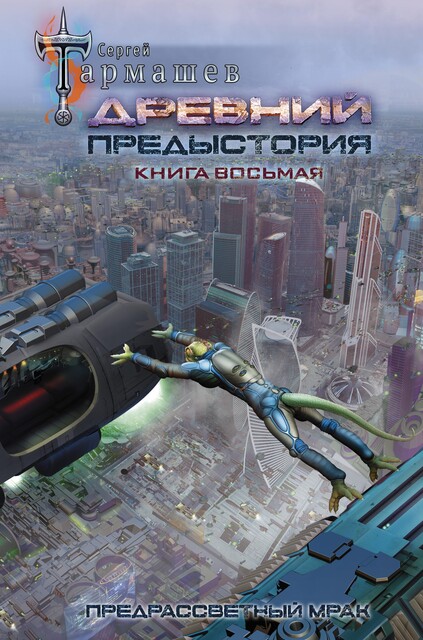 Предрассветный мрак, Сергей Тармашев