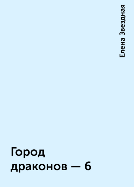 Город драконов – 6, Елена Звездная