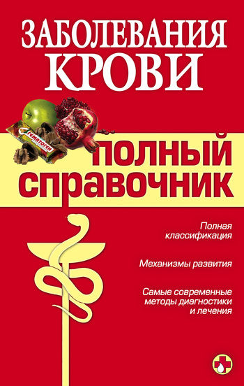 Заболевания крови, Андрей Анатольевич Дроздов, М.В. Дроздова