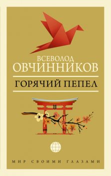 Горячий пепел (сборник), Всеволод Овчинников