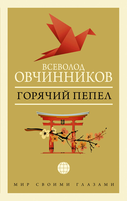Горячий пепел (сборник), Всеволод Овчинников