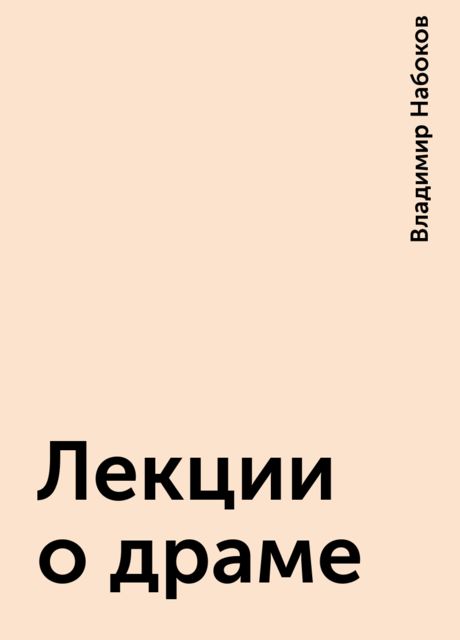 Лекции о драме, Владимир Набоков
