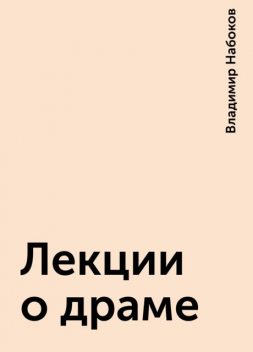 Лекции о драме, Владимир Набоков
