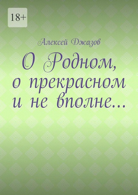 О Родном, о прекрасном и не вполне, Алексей Джазов