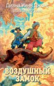 Дом с характером by Диана Уинн Джонс Read Online on Bookmate