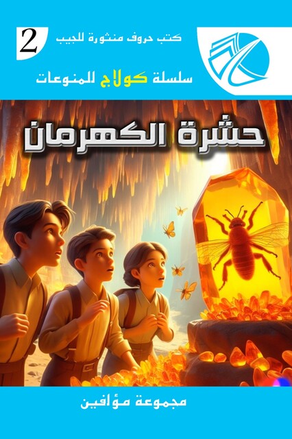 حشرة الكهرمان, مجموعة مؤلفين