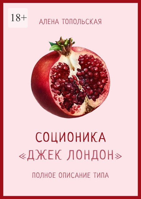 Соционика: «Джек Лондон». Полное описание типа, Алена Топольская