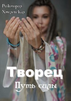 Творец. Путь силы, Виктория Хмелевская