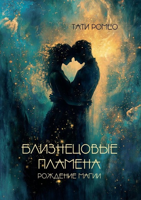 Близнецовые пламена. Рождение магии, Тати Ромео