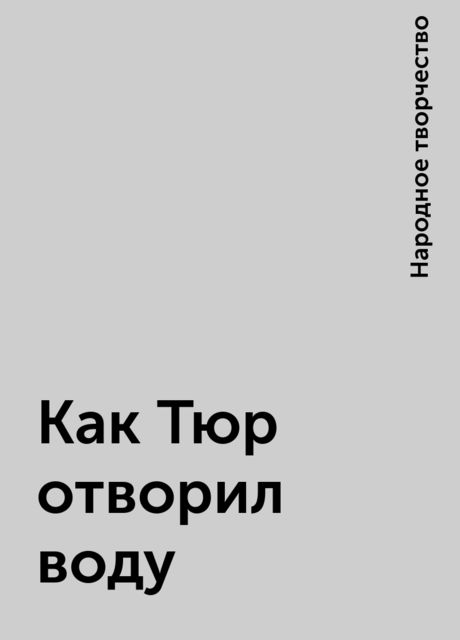 Как Тюр отворил воду, Народное творчество