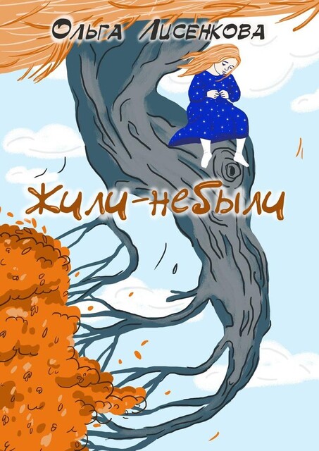 Жили-небыли, Ольга Лисенкова