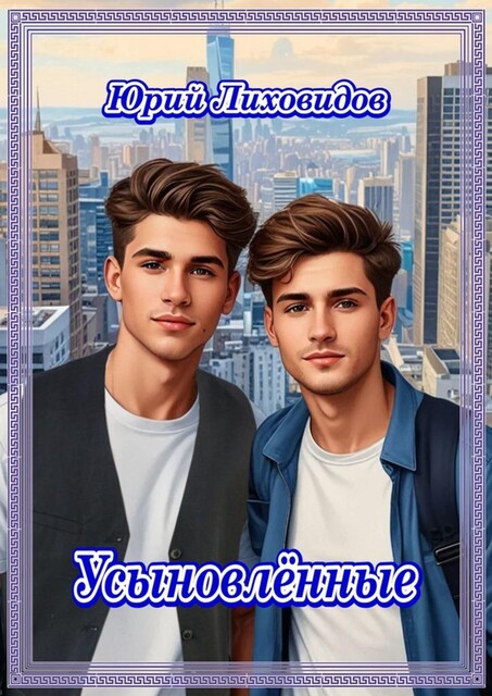 Усыновленные, Юрий Лиховидов
