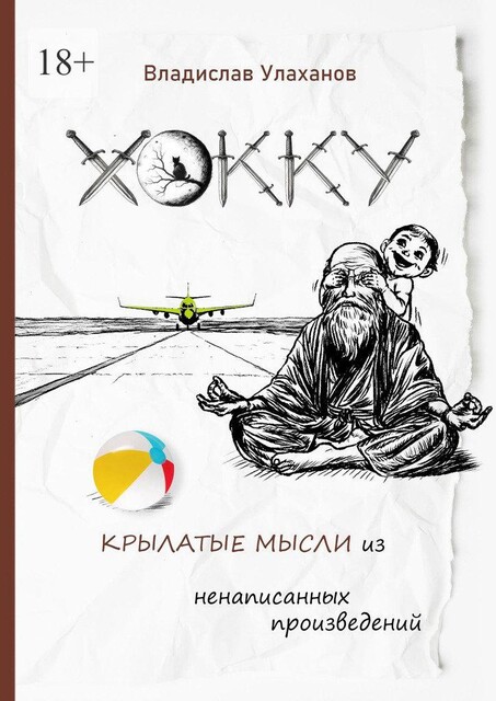 Хокку. Крылатые мысли из ненаписанных произведений, Владислав Улаханов