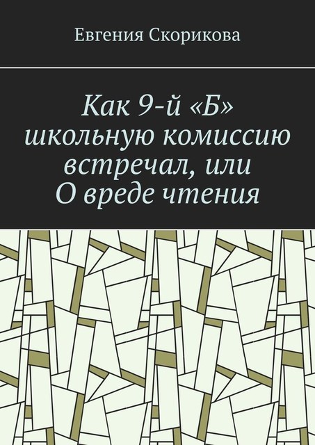 Как 9-й «Б» школьную комиссию встречал, или О вреде чтения, Евгения Скорикова