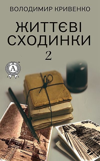 Життєві сходинки 2, Володимир Кривенко