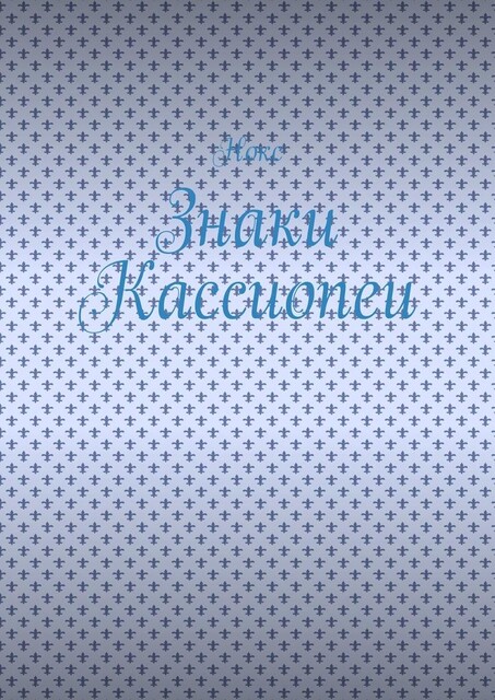 Знаки Кассиопеи, Нокс