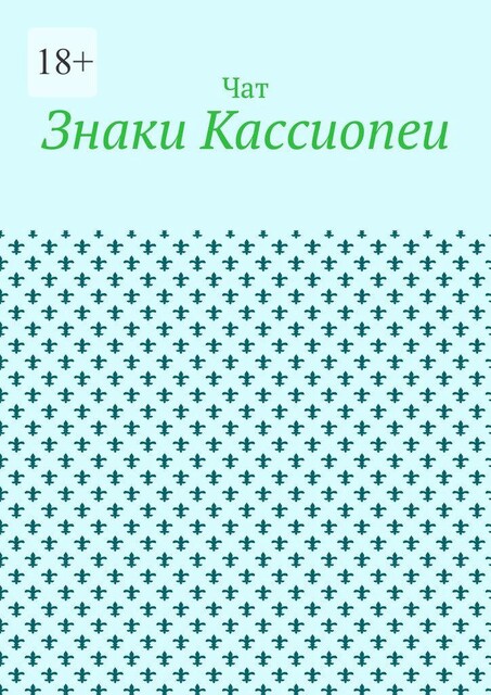 Знаки Кассиопеи, Чат