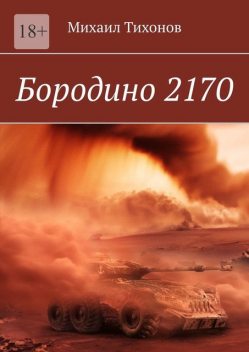Бородино 2170, Михаил Тихонов