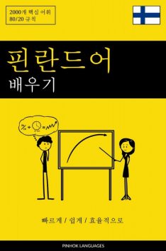 핀란드어 배우기 – 빠르게 / 쉽게 / 효율적으로, Pinhok Languages