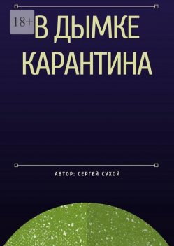 В дымке карантина, Сергей Сухой