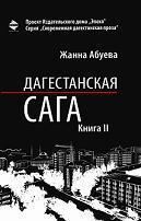 Дагестанская сага. Книга II, Жанна Абуева