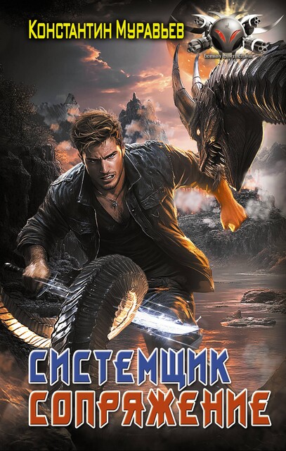 Сопряжение, Константин Муравьев