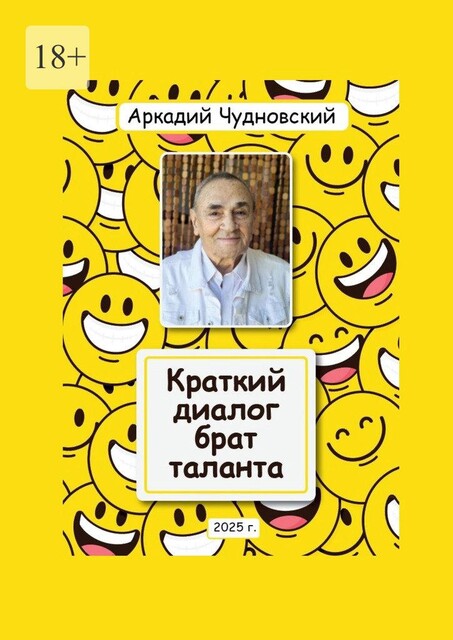 Краткий диалог — брат таланта, Аркадий Чудновский