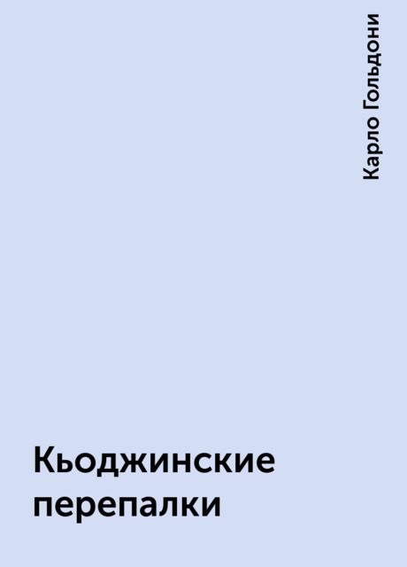 Кьоджинские перепалки, Карло Гольдони