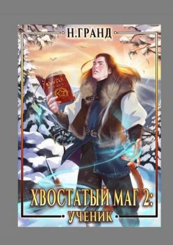 Хвостатый маг 2: Ученик, Надежда Гранд