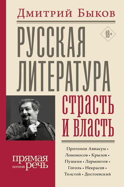 Русская литература: страсть и власть @bookinier, Дмитрий Быков