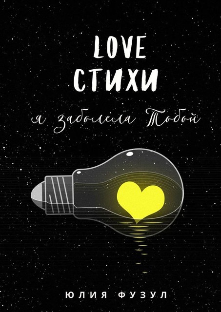 Love стихи. Я заболела тобой, Юлия Фузул