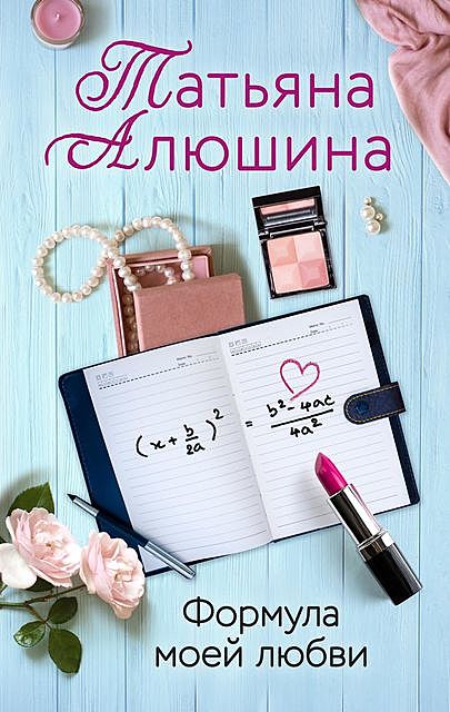 Формула моей любви, Татьяна Алюшина